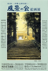 チラシ：第9回　風景の会絵画展　「伊勢・志摩を描く」