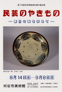 チラシ：第7回　愛知県陶磁資料館所蔵品展　民芸のやきもの