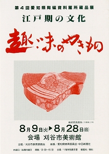 チラシ：第4回　愛知県陶磁資料館所蔵　江戸期の文化・趣味のやきもの