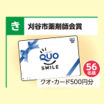 クオ・カード500円分