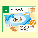 パンミー商品券500円分