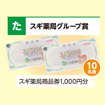 スギ薬局商品券1，000円分