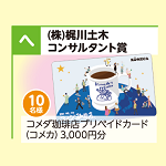 コメダ珈琲店プリペイドカード（コメカ）3，000円分