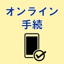 オンライン手続