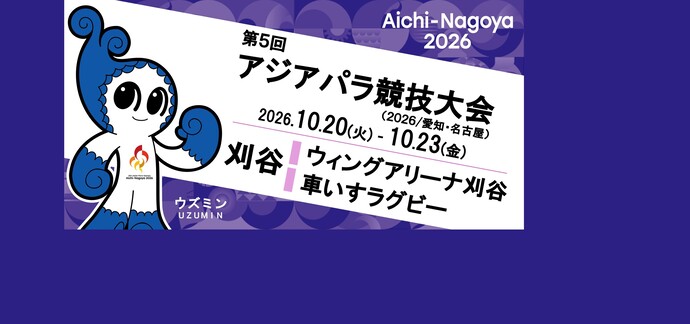 アジアパラ競技大会