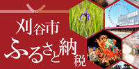 刈谷市ふるさと納税