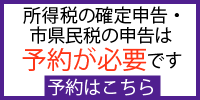 所得税の確定申告、市県民税の申告は予約が必要です