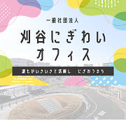 刈谷にぎわいオフィスホームページ