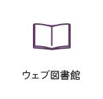 ウェブ図書館（外部リンク・新しいウインドウで開きます）