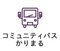 刈谷市コミュニティバス　かりまる