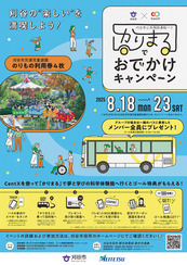 ポスター：「かりまる」でおでかけキャンペーンポスター