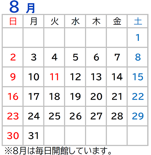 8月開館日カレンダー