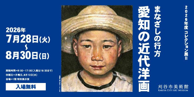 愛知の近代洋画展バナー