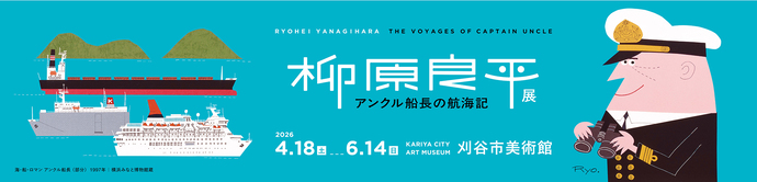 柳原良平展バナー