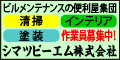シマツビーエム株式会社（外部リンク・新しいウインドウで開きます）