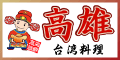 高雄（外部リンク・新しいウインドウで開きます）