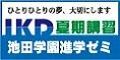 株式会社 池田学園進学ゼミ（外部リンク・新しいウインドウで開きます）