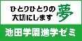 株式会社 池田学園進学ゼミ（外部リンク・新しいウインドウで開きます）