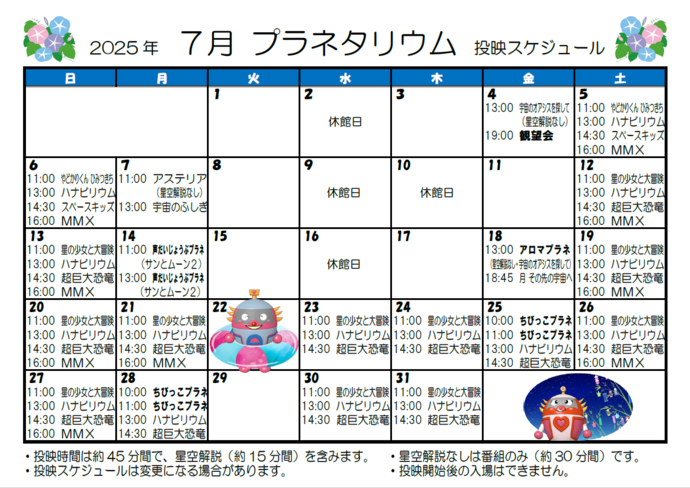画像：2025年7月投映スケジュール