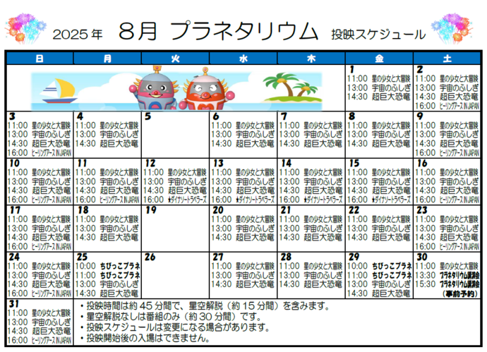画像：8月投映スケジュール
