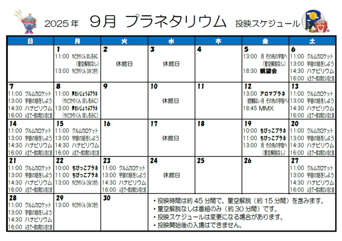 画像：2025年9月投映スケジュール