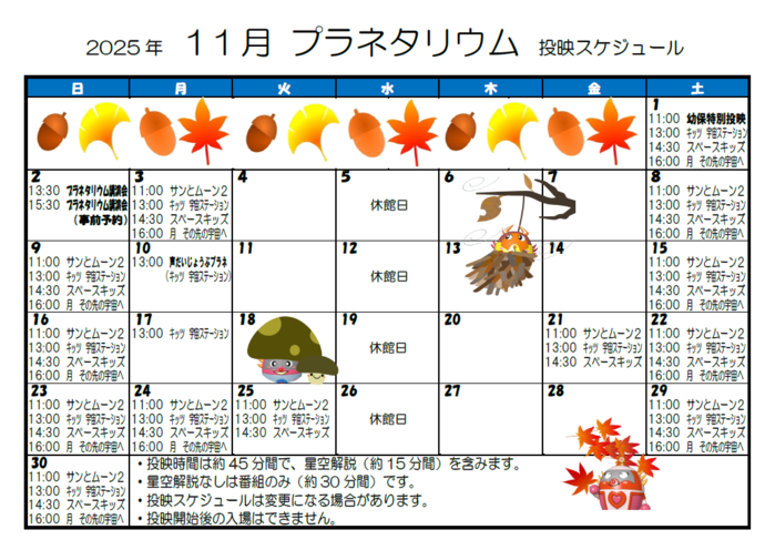 画像:2025年11月投映スケジュール
