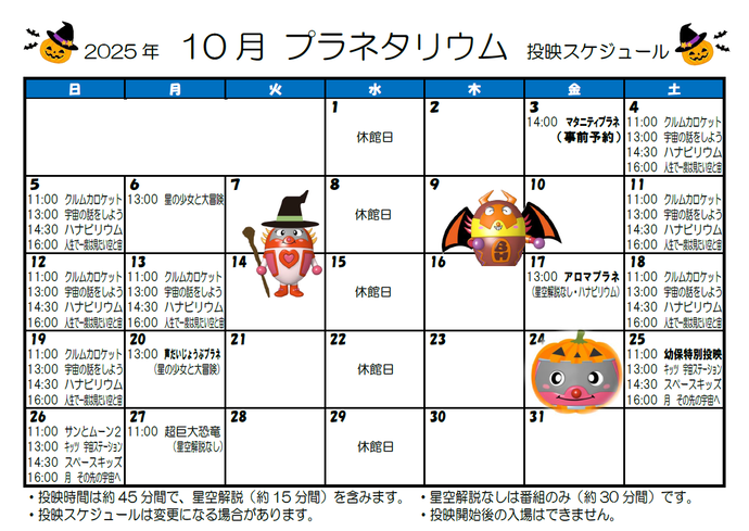 画像：10月投映スケジュール