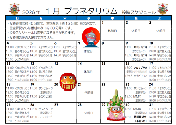 投映スケジュール