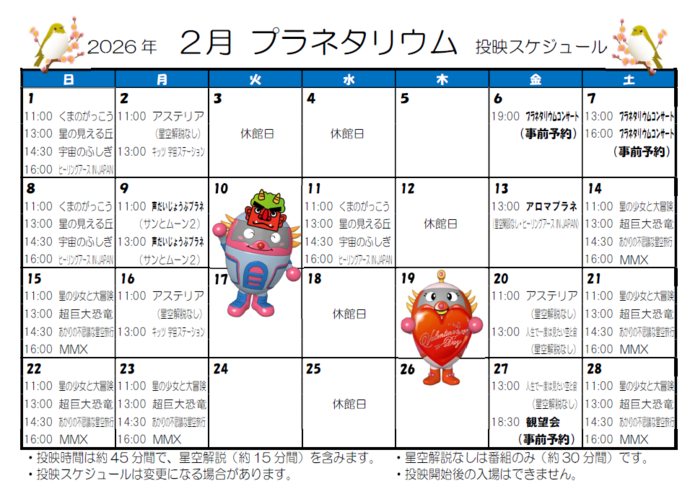 投映スケジュール