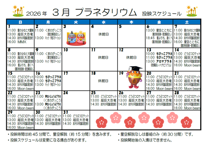 投映スケジュール