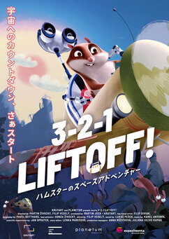 3-2-1 LIFTOFF! ハムスターのスペースアドベンチャー