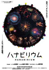画像:花火リウムポスター