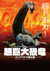 画像:超巨大恐竜ポスター