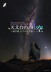 ポスター：天文台の星空 ～南半球 チリの星月夜～