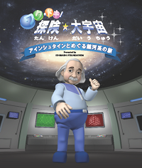 表紙：ワク・ドキ！探険☆大宇宙　アインシュタインとめぐる銀河系の旅