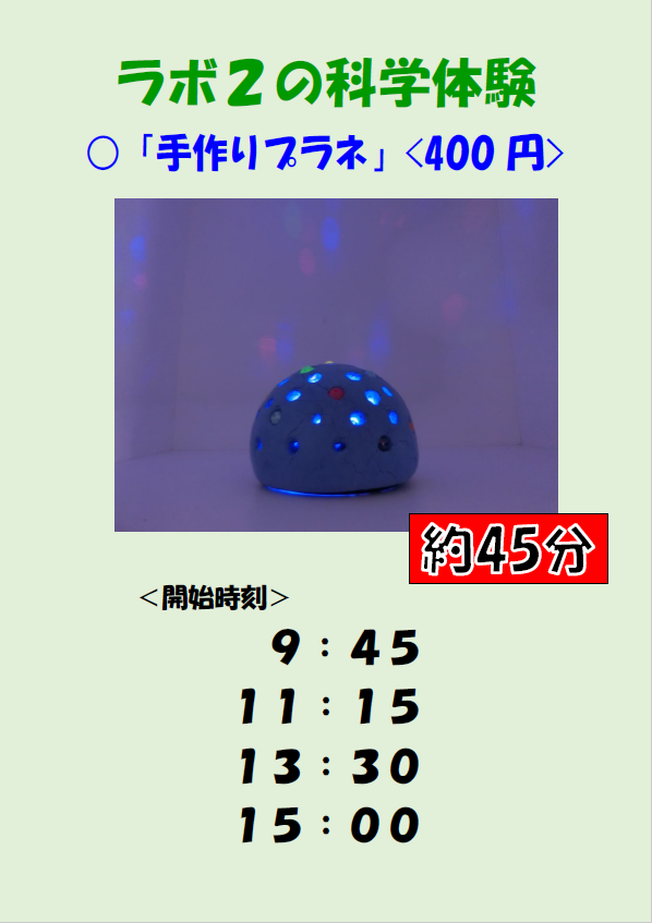 画像：ラボ2手作りプラネタイムスケジュール