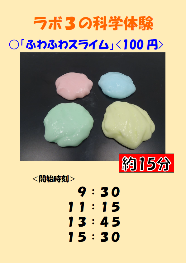 画像：ラボ3ふわふわスライムタイムスケジュール