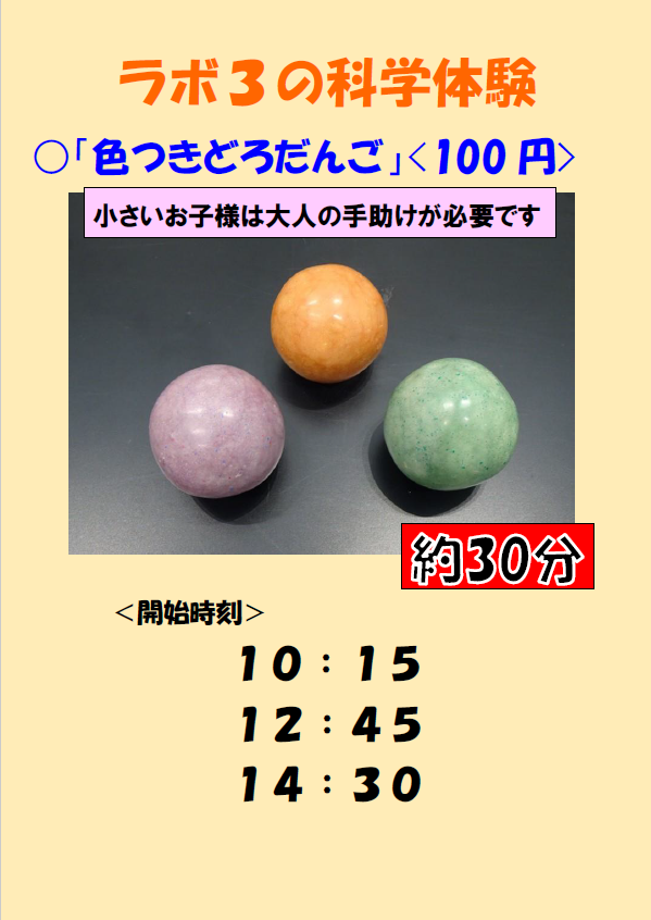 画像：ラボ3色つきどろだんごタイムスケジュール
