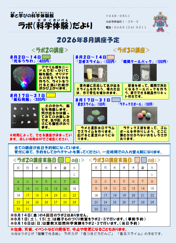 画像：ラボ（科学体験）だより