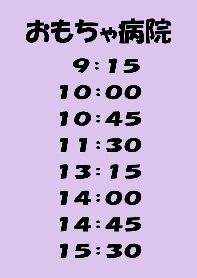 おもちゃ病院の体験時間枠：9時15分、10時00分、10時45分、11時30分、13時15分、14時00分、14時45分、15時30分