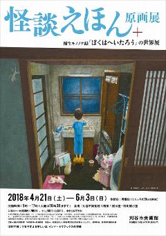 チラシ：怪談えほん原画展