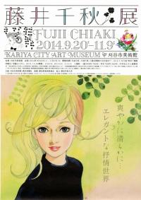 チラシ：藤井千秋展