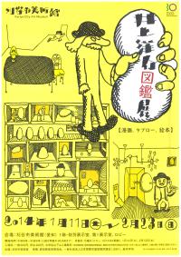 チラシ：井上洋介図鑑　漫画、タブロー、絵本