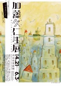 チラシ：加藤久仁生展