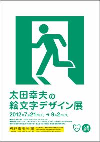 チラシ：太田幸夫の絵文字デザイン展