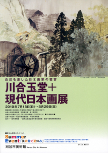 チラシ：川合玉堂＋現代日本画展