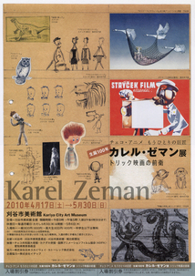 チラシ：チェコ・アニメもうひとりの巨匠　カレル・ゼマン展