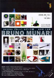 チラシ：生誕100年記念　ブルーノ・ムナーリ展　あの手　この手