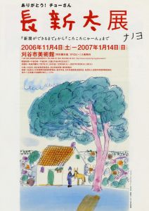 チラシ：常設展示　第3期『ありがとう！チョーさん　長新太展ナノヨ』