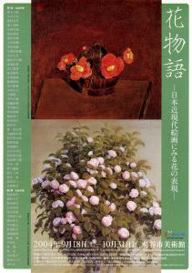 チラシ：花物語展　日本近現代絵画にみる花の表現